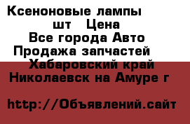 Ксеноновые лампы MTF D2S 5000K 2шт › Цена ­ 1 500 - Все города Авто » Продажа запчастей   . Хабаровский край,Николаевск-на-Амуре г.